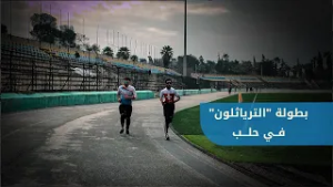 انطلاق بطولة "الترياثلون" بمراحلها الثلاث (جري - ركوب الدراجة - جري) على أرضية الملعب البلدي بحلب