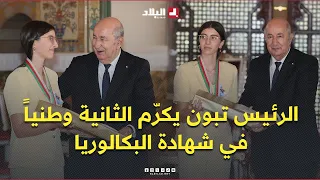 President Tebboune honors the third-place national top performer in the Baccalaureate exam, Saâal...