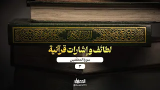 لطائف وإشارات قرآنية - 3 - سورة المطفّفين