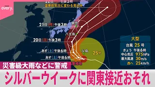 【台風25号】シルバーウイークに関東地方に接近…上陸のおそれも  災害級大雨などに警戒