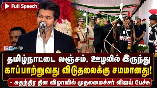 "லஞ்சம் இல்லாத தமிழகத்தை அமைப்போம்" -  CM விஜய் Full Speech | Independence Day | IBC Tamil