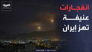 موجة قصف أميركية جديدة على إيران.. وانفجارات في عدة مواقع