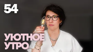 Уютное утро | Выпуск 54