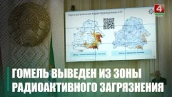 Гомель будет официально исключен из зоны радиоактивного загрязнения с 1 января 2027 года