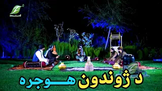 Hujrah د ژوندون هوجره