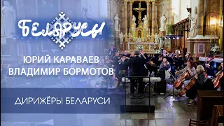 The Conductors of Belarus and Their Calling!