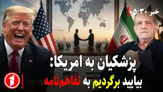 پزشکیان از آمریکا خواست به تفاهم‌نامه بازگردد || خبر های ساعت ۳۰ : ۵
