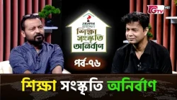 শিক্ষা সংস্কৃতি অনির্বাণ EP-76 | অতিথি : শরাফ আহমেদ জীবন | সঞ্চালক : ইকবাল খন্দকার | GTV