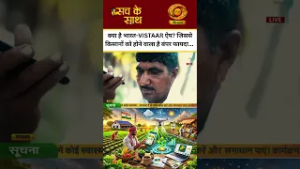 WATCH |क्या है  भारत-VISTAAR ऐप? जिससे किसानों को होने वाला है बंपर फायदा...| Sach Ke Saath|DD Kisan