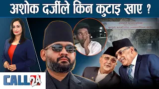 ओली-प्रचण्डको गठबन्धन : जनताले भने 'ठगबन्धन' ! सडक ठप्प- CALL 24