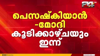ഇന്ത്യ - റഷ്യ ഉഭയകക്ഷി ചർച്ച ഒരു മണിക്കൂറിനുള്ളിൽ തുടങ്ങും, ഇന്ത്യ ഇറാനുമായും ചർച്ച നടത്തും