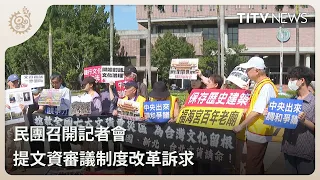 Civil Groups Hold Press Conference to Demand Reform of Cultural Heritage Review System | Daily Ho...