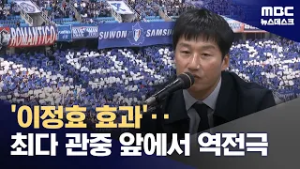 '이것이 이정효 효과?'‥'용병술' 앞세운 짜릿한 역전승 (2026.02.28/뉴스데스크/MBC)