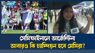 সুইজারল্যান্ডকে হারিয়ে বিশ্বকাপের শেষ চারে আর্জেন্টিনা, উল্লাসে মেতেছে সমর্থকরা |ArgentinaFans | ETV