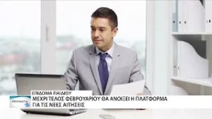 Τέλη Φεβρουαρίου αναμένεται να ανοίξει η πλατφόρμα για το επίδομα παιδιού