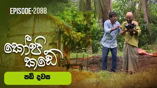 Kopi Kade | පඩි දවස | Episode 2088 - (2026-07-12) | ITN