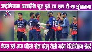 अष्ट्रेलियामा नेपाल ‘ए’को अभियान आजदेखि, पहिलो खेल नर्दन टेरिटोरीविरुद्ध" | News Report |