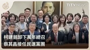 柯建銘卸下萬年總召 蔡其昌接任民進黨團｜每日熱點新聞｜原住民族電視台