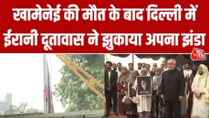 Israel के हमलों में Khamenei की मौत के बाद Delhi में शोक, ईरानी दूतावास में झुकाया गया राष्ट्रध्वज