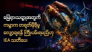 မြေရှားသတ္တုအတွက် ကမ္ဘာက တရုတ်မှီခိုမှုလျှော့ချရန် ကြိုးပမ်းရမည်ဟု IEA သတိပေး