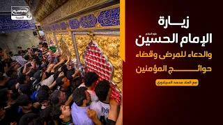 زيارة الامام الحسين عليه السلام والدعاء للمرضى وقضاء حوائج المؤمنين،مع الملا محمد السيلاوي