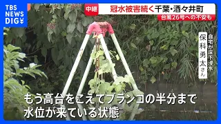 台風25号から1週間 “ブランコの半分まで水位が…”冠水続く千葉・酒々井町 盛り土崩落で排水できない状況、復旧のめど立たず 台風26号に不安の声｜TBS NEWS DIG