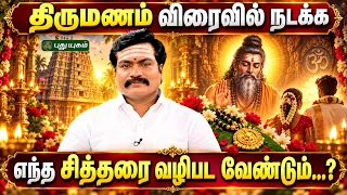 திருமணம் விரைவில் நடக்க எந்த சித்தரை வழிபட வேண்டும்...?  - ஜோதிட ஞானி சுபம் மாரிமுத்து