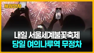 경찰, 불꽃축제 전야제부터 안전관리…당일 여의나루역 무정차 [세상만사] #경찰 #서울세계불꽃축제 #여의나루역 #전야제 #안전관리