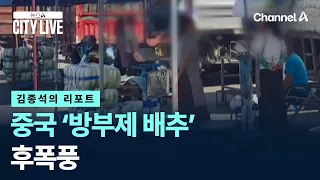 [Kim Jong-seok's Report] The Aftermath of China's 'Preservative Cabbage' / Channel A / News A CIT...