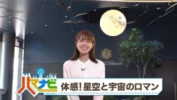 ハマナビ　2026年10月17日放送　体感！星空と宇宙のロマン