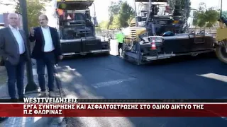 ΕΡΓΑ ΣΥΝΤΗΡΗΣΗΣ ΚΑΙ ΑΣΦΑΛΤΟΣΤΡΩΣΗΣ ΣΤΟ ΟΔΙΚΟ ΔΙΚΤΥΟ ΤΗΣ Π.Ε ΦΛΩΡΙΝΑΣ