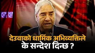 देउवाको धार्मिक अभिव्यक्तिले के सन्देश दिन्छ ?
