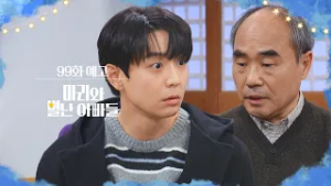 [99화 예고] 난 네가 끝까지 내 아들로 살길 바랐다 [마리와 별난 아빠들] | KBS 방송