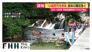 行方不明の10歳男子児童を救助　容体は不明　学校から約1.7キロ離れた滝つぼで　石川・小松市（2026年07月01日）