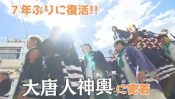 [Dogo Autumn Festival] The Return of the Great Tojin Mikoshi After 7 Years! A Close Look at the P...