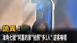 詭異！ 海角七號「阿嘉的家」拍照「多1人」 遊客嚇壞－民視新聞