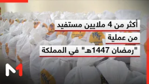 أكثر من 4 ملايين شخص يستفيدون من عملية "رمضان 1447هـ" في المملكة