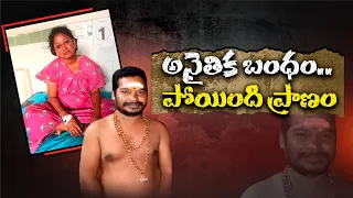 మూడేళ్ల సహజీవనం.. పెళ్లి చేసుకో అంటే నో అన్నాడు | చివరికి దారుణంగా హత్య || Neralu Ghoralu