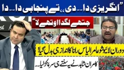 Aamir Ilyas Rana’s Punjabi Remark! Kamran Shahid’s Reactions Goes Viral | Dunya News
