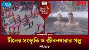 The Great Wall Show | দ্যা গ্রেট ওয়াল শো | EP-208 | Rtv