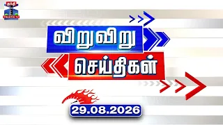 Speed News | Today News (29.08.2026) | விறுவிறு செய்திகள் |இன்றைய செய்திகள் | Thanthi TV