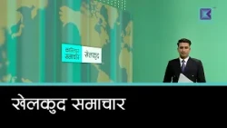 खेलकुद समाचार, ४ कार्तिक २०८३