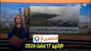 الظهيرة : الاثنين 17 غشت 2026