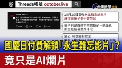 Paid to Unlock an "Unforgettable Video" on National Day? It Turns Out to Be Just a Garbage AI Clip