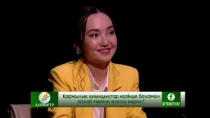 Балаға қалаған затын алып берген дұрыс па? / Қаржыгер / 11.03.26