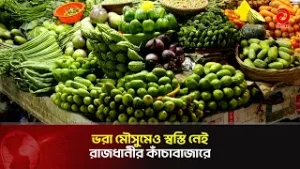 ভরা মৌসুমেও স্বস্তি নেই রাজধানীর কাঁচাবাজারে | Asian Television