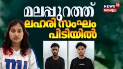Malappuram Mdma Case | വിദ്യാർത്ഥികൾക്കും യുവാക്കൾക്കും MDMAവിൽപ്പന നടത്തിയെന്ന കേസിൽ 4പേർ പിടിയിൽ