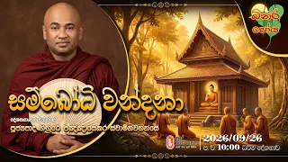 Ven Higure Pannasekara Thero | 2026-09-26 | 10:00 PM (බිනර පෝය දහම් දෙසුම)