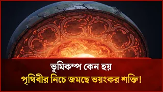 মাটির নিচে কী ঘটছে? কেন হয় ভয়ংকর ভূমিকম্প! | Mytv