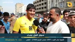 Al-Baghdadia and the People "Souq Al-Ghazal - Baghdad" | 10/05/2026